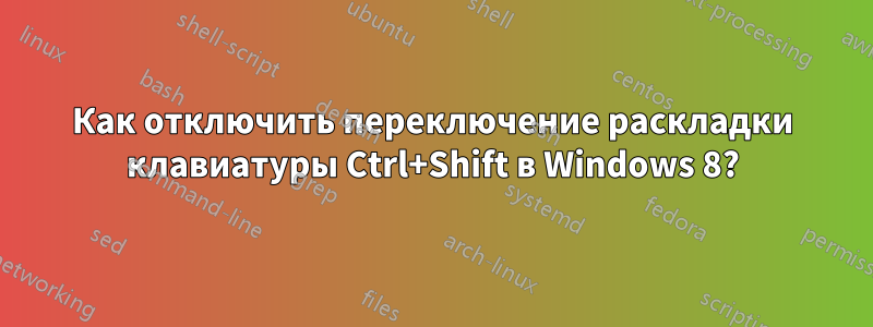 Как отключить переключение раскладки клавиатуры Ctrl+Shift в Windows 8?