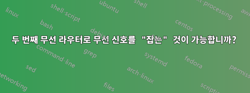 두 번째 무선 라우터로 무선 신호를 "잡는" 것이 가능합니까?