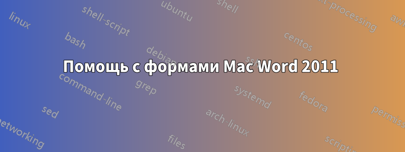 Помощь с формами Mac Word 2011