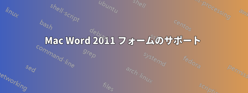 Mac Word 2011 フォームのサポート