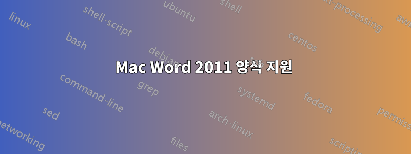 Mac Word 2011 양식 지원