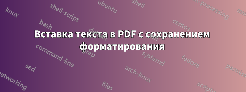 Вставка текста в PDF с сохранением форматирования