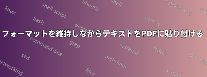 フォーマットを維持しながらテキストをPDFに貼り付ける