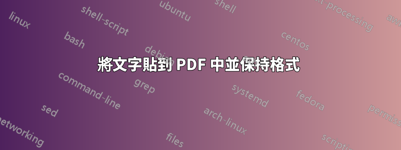 將文字貼到 PDF 中並保持格式