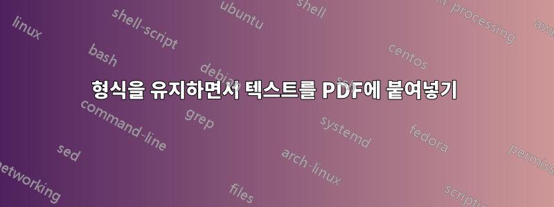 형식을 유지하면서 텍스트를 PDF에 붙여넣기