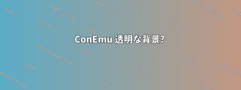 ConEmu 透明な背景?