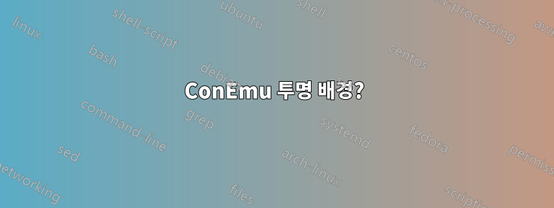 ConEmu 투명 배경?