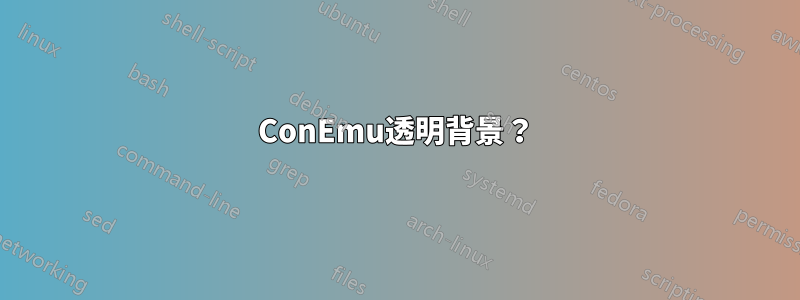 ConEmu透明背景？