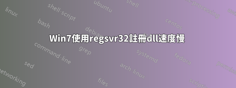 Win7使用regsvr32註冊dll速度慢