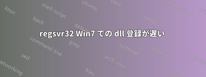 regsvr32 Win7 での dll 登録が遅い