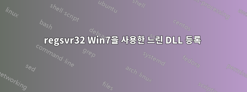 regsvr32 Win7을 사용한 느린 DLL 등록