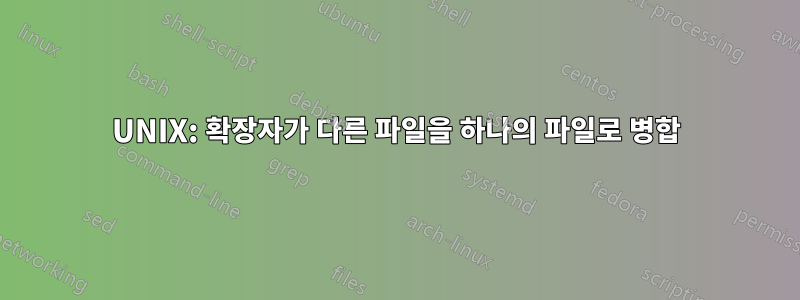 UNIX: 확장자가 다른 파일을 하나의 파일로 병합