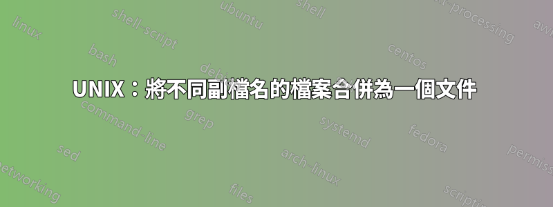 UNIX：將不同副檔名的檔案合併為一個文件