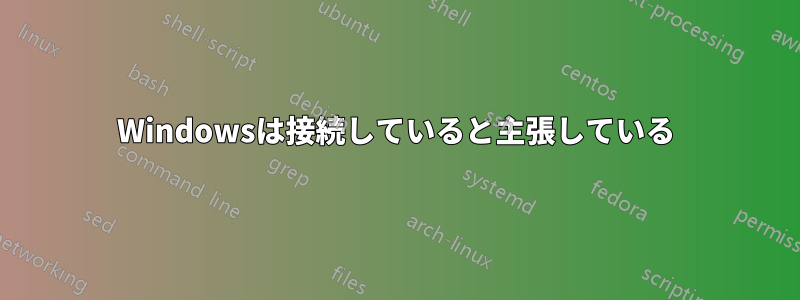 Windowsは接続していると主張している