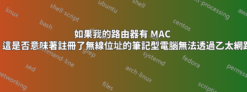 如果我的路由器有 MAC 過濾器，這是否意味著註冊了無線位址的筆記型電腦無法透過乙太網路連接？