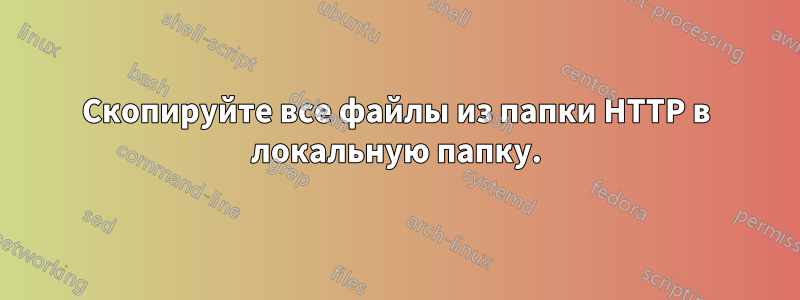 Скопируйте все файлы из папки HTTP в локальную папку.