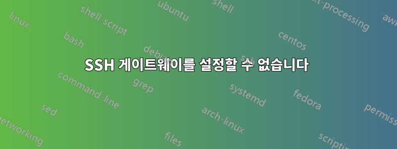 SSH 게이트웨이를 설정할 수 없습니다