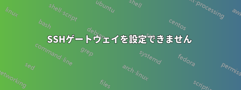 SSHゲートウェイを設定できません