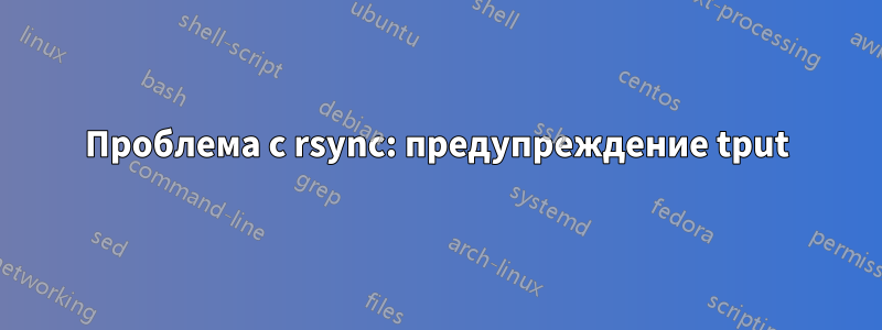 Проблема с rsync: предупреждение tput