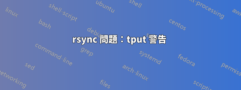 rsync 問題：tput 警告