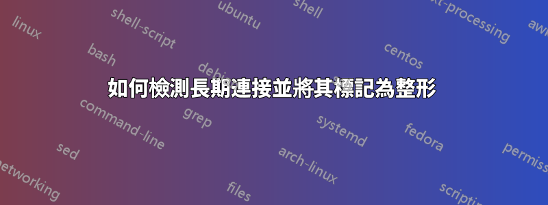 如何檢測長期連接並將其標記為整形