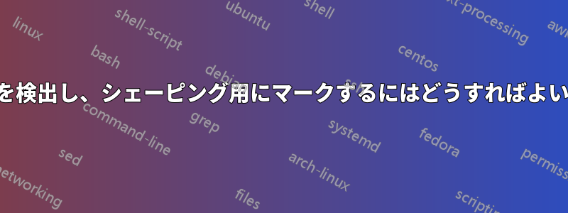 長時間接続を検出し、シェーピング用にマークするにはどうすればよいでしょうか