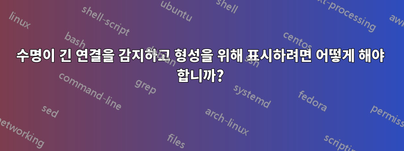 수명이 긴 연결을 감지하고 형성을 위해 표시하려면 어떻게 해야 합니까?