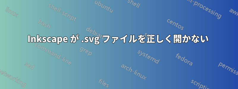 Inkscape が .svg ファイルを正しく開かない