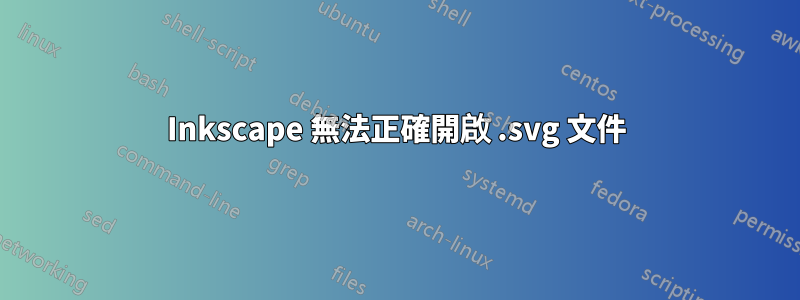 Inkscape 無法正確開啟 .svg 文件