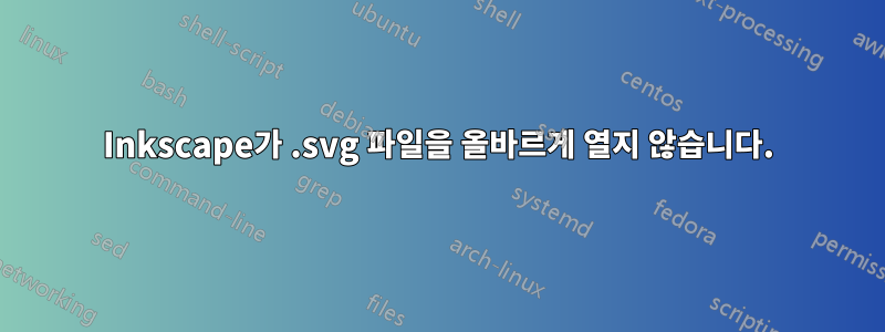 Inkscape가 .svg 파일을 올바르게 열지 않습니다.