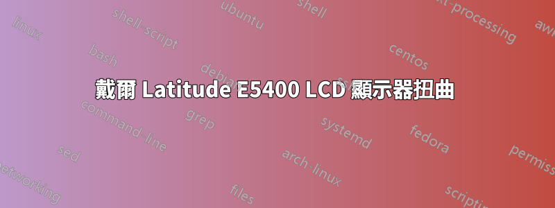 戴爾 Latitude E5400 LCD 顯示器扭曲