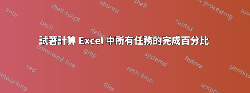 試著計算 Excel 中所有任務的完成百分比