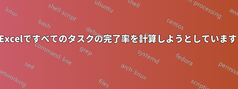 Excelですべてのタスクの完了率を計算しようとしています