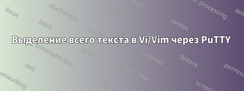 Выделение всего текста в Vi/Vim через PuTTY