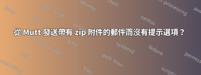 從 Mutt 發送帶有 zip 附件的郵件而沒有提示選項？