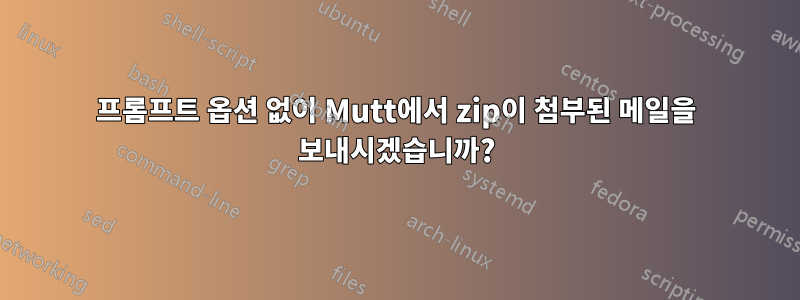 프롬프트 옵션 없이 Mutt에서 zip이 첨부된 메일을 보내시겠습니까?