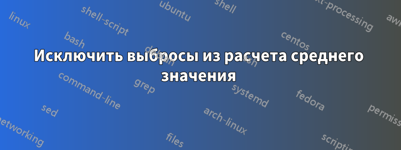 Исключить выбросы из расчета среднего значения