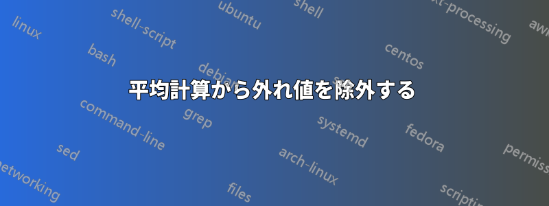 平均計算から外れ値を除外する