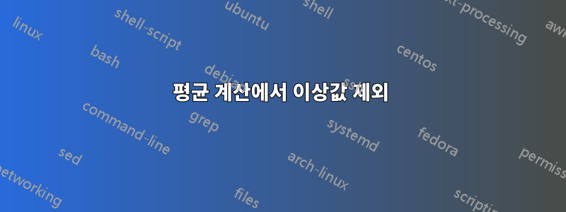 평균 계산에서 이상값 제외