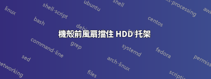 機殼前風扇擋住 HDD 托架