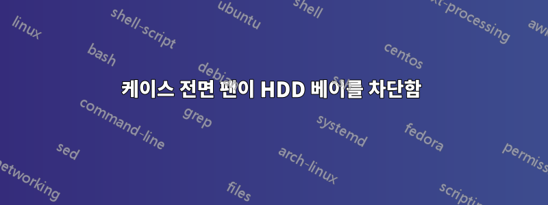 케이스 전면 팬이 HDD 베이를 차단함