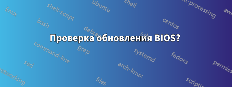 Проверка обновления BIOS?