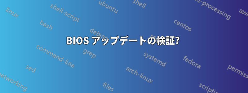 BIOS アップデートの検証?