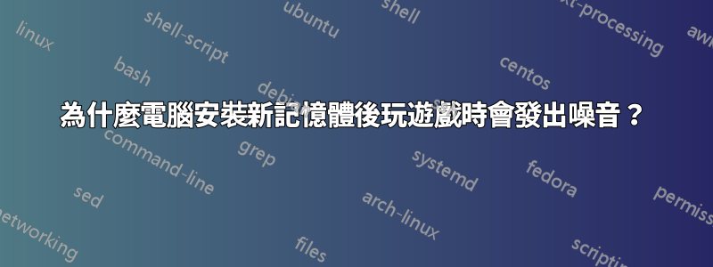 為什麼電腦安裝新記憶體後玩遊戲時會發出噪音？