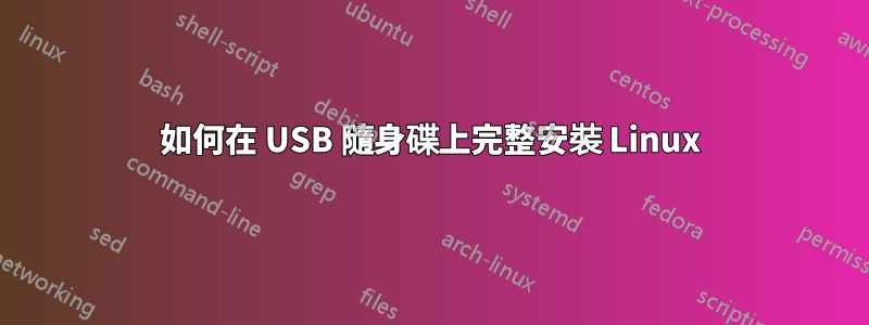 如何在 USB 隨身碟上完整安裝 Linux