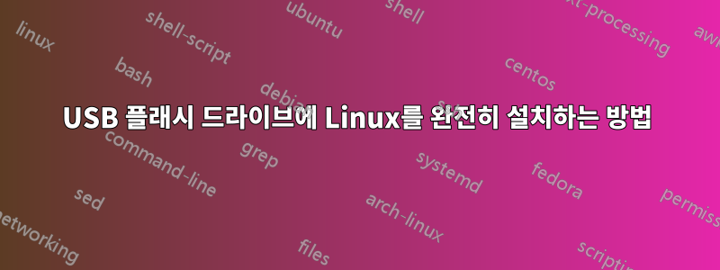 USB 플래시 드라이브에 Linux를 완전히 설치하는 방법