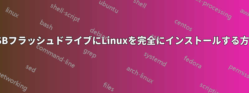 USBフラッシュドライブにLinuxを完全にインストールする方法