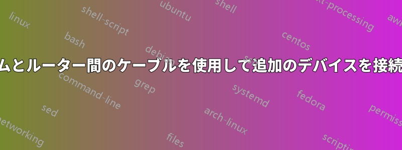 モデムとルーター間のケーブルを使用して追加のデバイスを接続する