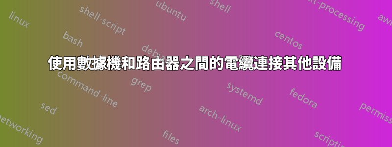 使用數據機和路由器之間的電纜連接其他設備