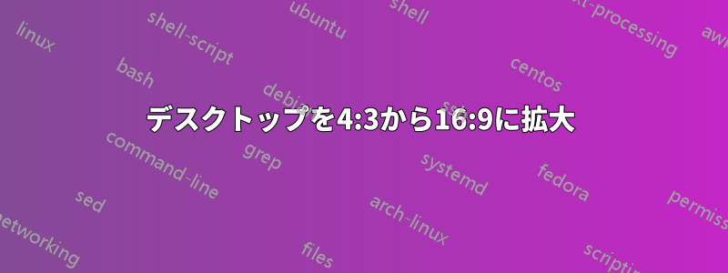 デスクトップを4:3から16:9に拡大